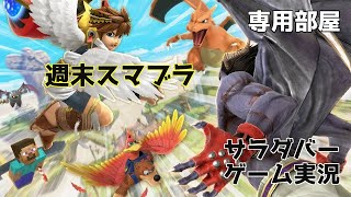 【スマブラSP】週末スマブラ_専用部屋【参加歓迎】