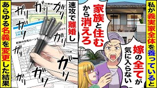 私が全員を支えていることも知らずに新しい家に引っ越した義母「嫁のことが気に入らない！家族だけで暮らすから出て行って」→すぐに離婚し、名義を全て変更した結果ｗ