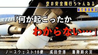 【エンジン脱落】ベテラン機長の困惑。成田空港着陸時に火災発生？？ノースウェスト航空18便、着陸時の事故