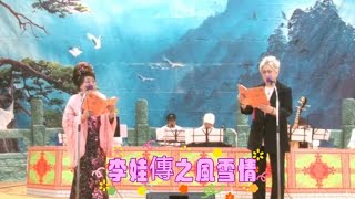 [李娃傳之風雪情]  李新娣 / 劉玉珍(舞出彩虹2024-11)樂華社區會堂