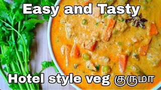 சப்பாத்தி,புரோட்டா-க்கு சூப்பரான veg குருமா | Hotel style veg kurma | Easy and tasty veg kurma |