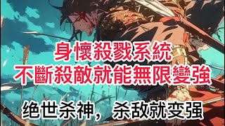 《身懷殺戮系統，不斷殺敵就能無限變強》549-550 盛懷安從邊關一介小卒，不斷殺敵，逐漸成長為蓋世強者，敗異族，戰妖族，以殺證道，以武止戈，殺戮成神！醉臥美人膝，醒殺天下敵，(绝世杀神，杀敌就变强)