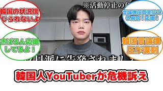 韓国人YouTuberが反日派に告発！活動の危機と恐怖の告白 #反応集 #Youtuber #YouTuber #きばるん #言論の自由 #真実 #言論弾圧