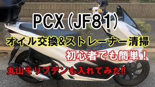 PCX125（JF81）オイル交換&ストレーナー清掃&丸山モリブデン(京阪商会=斉藤商会さんVer.)も添加してみた！