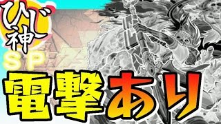 【モンスト】電撃あるんかーい！ニライカナイ-爆絶-スピクリ！【ひじ神】 モンスト　怪物彈珠　Monster strike