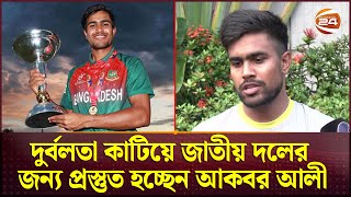 দুর্বলতা কাটিয়ে জাতীয় দলের জন্য প্রস্তুত হচ্ছেন আকবর আলী | Akbar Ali | BD Cricket | Channel 24