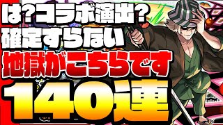 【ブリーチガチャ140連】は？コラボ演出？確定すらない地獄がこちらです140連【ブリーチコラボ】【BLEACH】【モンスト】【VOICEROID】【へっぽこストライカー】