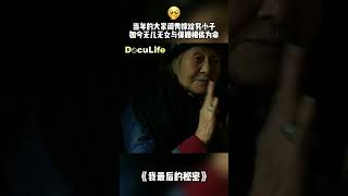 当年叛逆的大家闺秀嫁给了穷小子，丈夫过早去世，老太太无儿无女与保姆相依为命《我最后的秘密》【DocuLife-SMG纪实人文官方频道】