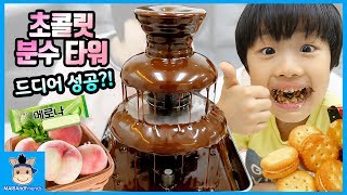 초콜릿 분수 타워 드디어 성공!? 가장 맛있는 것은? (침샘주의ㅋ) ♡ 아이스크림 마시멜로 과일 퐁듀 만들기 장난감 놀이 kids | 말이야와친구들 MariAndFriends