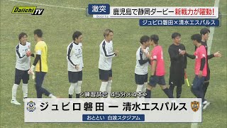 【Jリーグ】開幕迫る中…キャンプ地･鹿児島で“静岡ダービー”ジュビロとエスパルスの仕上がりやいかに