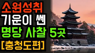 천년의 기도 소원성취 명당 사찰 5곳 충청도편ㅣ합격운 상승 기도처 충남 예산 공주 서산 논산ㅣ대운이 들어오는 풍수 명당