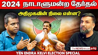 2024 Lok Sabha Elections: Did EPS make a mistake? | AIADMK | News Minute Tamil