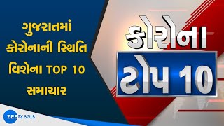 Corona Top 10 | કોરોનાના મહત્વના ટોપ 10 સમાચાર | Gujarat Corona Updates | Top News on ZEE 24 Kalak