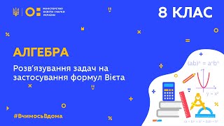 8 клас. Алгебра. Розв’язування задач на застосування формул Вієта  (Тиж.5:ПН)