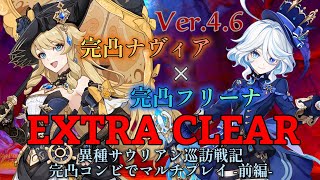 【原神】Ver.4.6 完凸ナヴィア嬢＆完凸フリーナ様で超強化イベントボス戦マルチプレイ エクストラ撃破 -前編- / 異種サウリアン巡訪戦記 1・2日目ボス討伐【Genshin Impact】