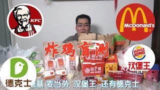 盲测肯德基，麦当劳，汉堡王，德克士四家炸鸡！到底哪个好吃？【太阳探店plus】