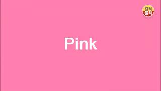 [오늘의 색 #4] 분홍 핑크 Pink : 여성성, 사랑스러움, 온화함, 모성애