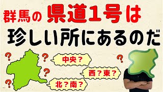 【どこにあるの？】群馬の県道１号は珍しい所にある【群馬と栃木の「おとなり劇場」】