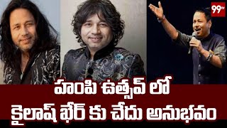 హంపి ఉత్సవ్ లో కైలాష్ ఖేర్ కు చేదు అనుభవం | Kailash Kher | Hampi Utsav | 99TV