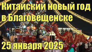 Chinese New Year in Blagoveshchensk, Russia. January 25, 2025.