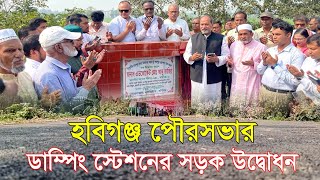 পৌরসভার বর্জ্য রিসাইকেলের মাধ্যমে আবর্জনা সম্পদে পরিনত হবে: এমপি আবু জাহির। Mayor। Habiganj।