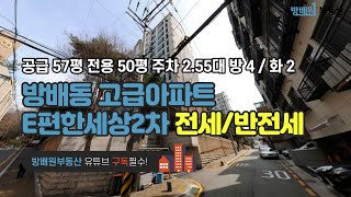 방배동 아파트 방배e편한세상 2차 공급 57평 전용 50평 방 4 화 2 금액 사이트 참조