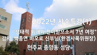 중앙동성당 2022년 사순특강(1)