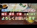 【和食レストラン とんでん】北海道の和食 とんでん ビール半額 編　366游回目