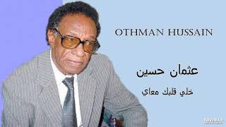 Othman Hussain  خلي قلبك معاي