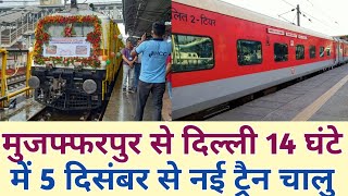 मुजफ्फरपुर से दिल्ली 14 घंटे में यात्रा 5 दिसंबर से नई ट्रैन के साथ ||Muzaffarpur To Delhi Train ||