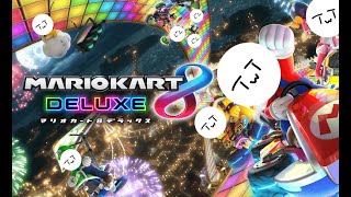 【マリオカート８DX】カート乗るよりミニ四駆走らせたほうが早い説。／参加型配信