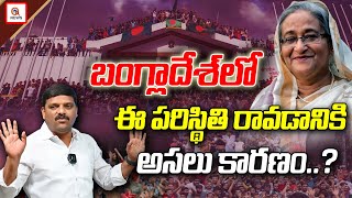 బంగ్లాదేశ్ లో ఈ పరిస్థితి రావడానికి అసలు కారణం Teenmarmallanna I Shanarthi Telangana e-paper