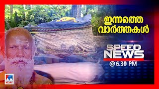 സ്പീഡ് ന്യൂസ് 06.30 PM ജനുവരി 16, 2025 | Speed News