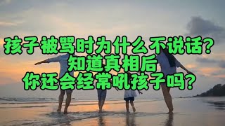 《孩子被骂时为什么不说话？知道真相后，你还会经常吼孩子吗？》