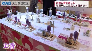 【大分】百貨店で京都展　おすすめは？