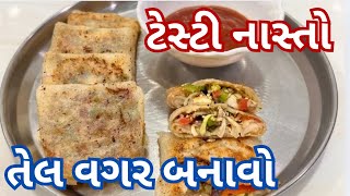 સ્પ્રિંગ રોલ ને ભુલાવી દેય તેવો ટેસ્ટિ નાસ્તો બનાવો  | સોપિંગ રોલ | spring rolls | વેજિટેરિયન નાસ્તો