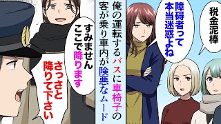 【漫画】車椅子の親子連れが他の乗客と険悪になった。バス運転手の俺「迷惑ですさっさと降りて下さい」「すみません…すぐ降ります」【マンガ動画】