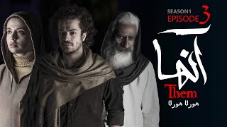 Serial Anha - Part 3 | سریال آنها - قسمت ۳