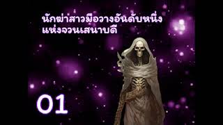 นักฆ่าสาวมือวางอันดับหนึ่งแห่งจวนเสนาบดี ตอนที่ 01-25