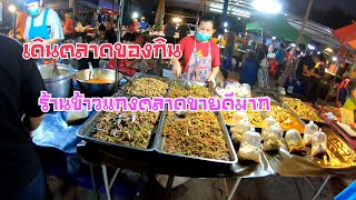 เดินตลาดของกิน/ตลาดคลองถม อาหารและของกินเยอะมาก