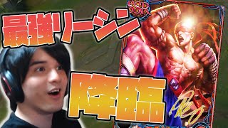 【LOL】歴代で一番「やばい」リーシンが味方にやってきたぞ！！