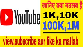 youtube par like, subscriber aur views ke liye use hone vale K aur M ka matlab | K aur M ka matlab |