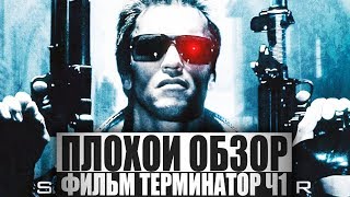 ПЛОХОЙ ОБЗОР - Фильм ТЕРМИНАТОР. Ч1.