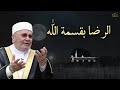 الرضا بقسمة الله درس في غاية الروعه ✦ للدكتور محمد راتب النابلسي