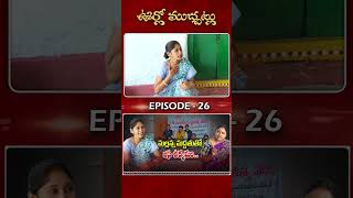 Urlo Mucchatlu : మల్లన్న మద్దతుతో బీసీ ఉద్యమం | MLC Mallana | BC Movement | Part - 02