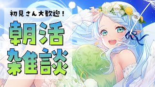 【朝活雑談】水曜日のおはよう！お悩み相談聞きます！！【Vtuber/心寧 はな】