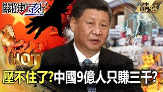 900 million Chinese earn only 3,000 yuan—\