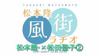 松本隆 風街ラヂオ 46「松本隆 ×松田聖子②」 2025 2 16　アシスタント 竹内香苗