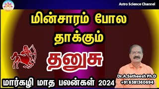 Margazhi month rasi palan 2024 in tamil dhanusu | தனுசு மார்கழி மாத ராசி பலன்கள் 2024