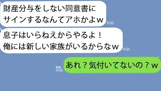 【LINE】愛人と隠し子を連れて離婚を要求してきた夫「財産分与はなしにしろ！」私「喜んで！」→何も知らない夫に、私と息子は大笑いをして…ｗ【総集編】